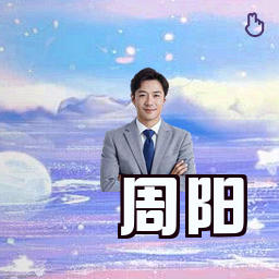 周阳